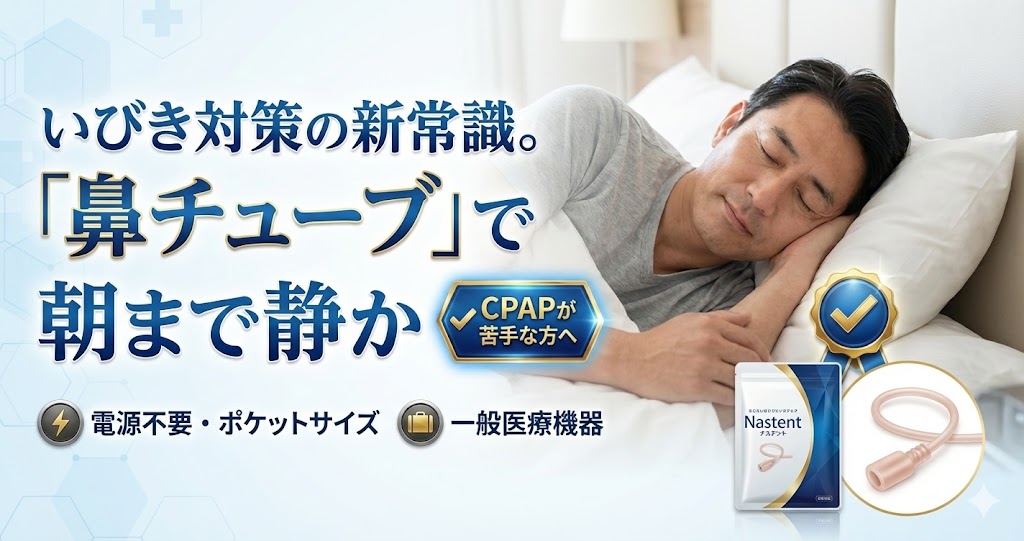クラシック いびきを防ぐ一般医療機器:ナステント nastent クラシック いびきを防ぐ一般医療機器:ナステント nastent