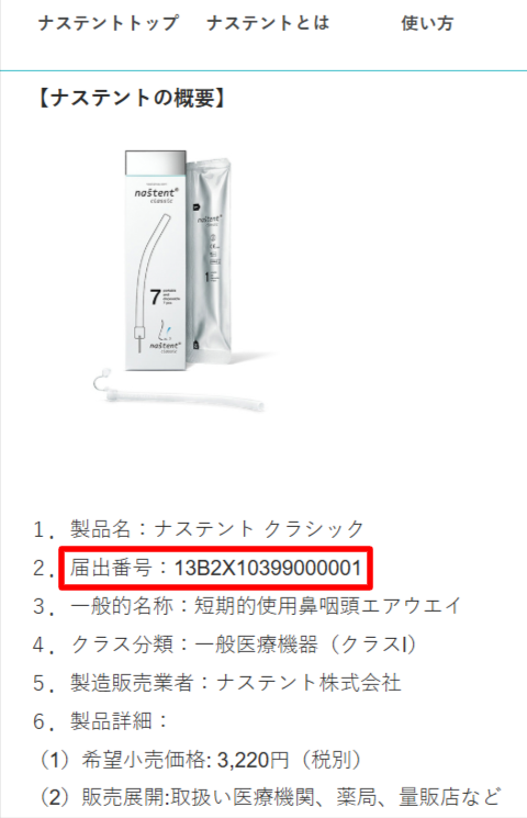 クラシック いびきを防ぐ一般医療機器:ナステント nastent クラシック いびきを防ぐ一般医療機器:ナステント nastent