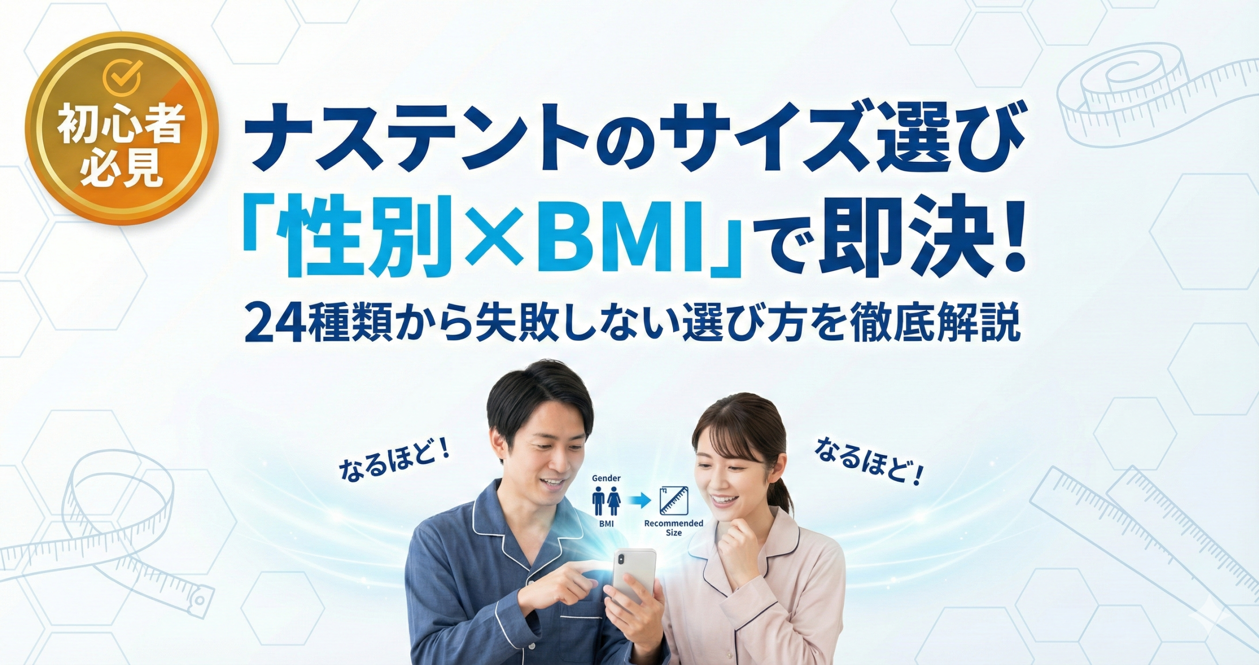 ナステントのサイズ選び解説記事アイキャッチ。性別とBMIで最適なサイズがすぐに分かることを訴求。