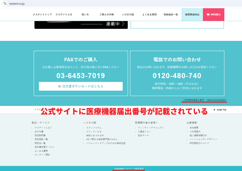 ナステント公式サイトのフッター(医療機器届出番号の記載)