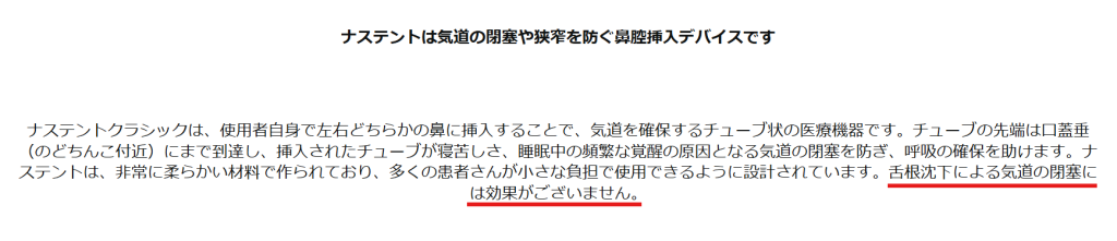 Amazonナステント商品ページ「舌根沈下には効果がない」旨の記載