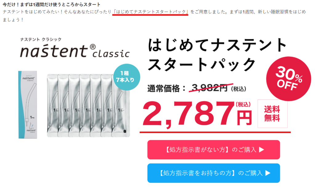 ナステント公式サイト スタートパックの価格と特典内容
