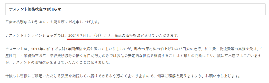 2024年7月実施のナステント製品価格改定に関する公式リリース