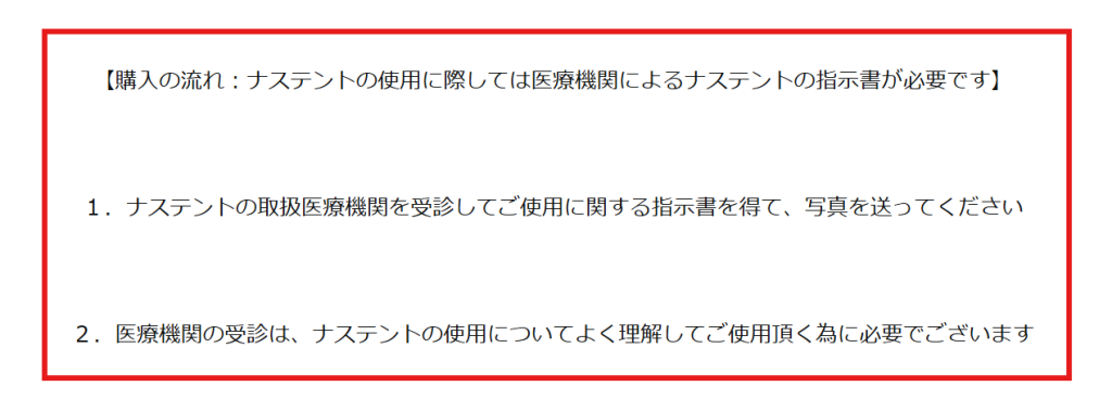 Amazon販売ページに記載されたナステント購入時の指示書提出要件