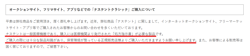 ナステント公式によるフリマアプリ・オークション購入への注意喚起