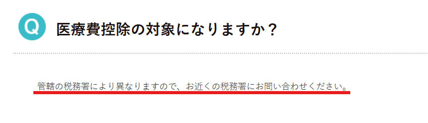 ナステント公式サイトFAQ 医療費控除の対象可否についての回答