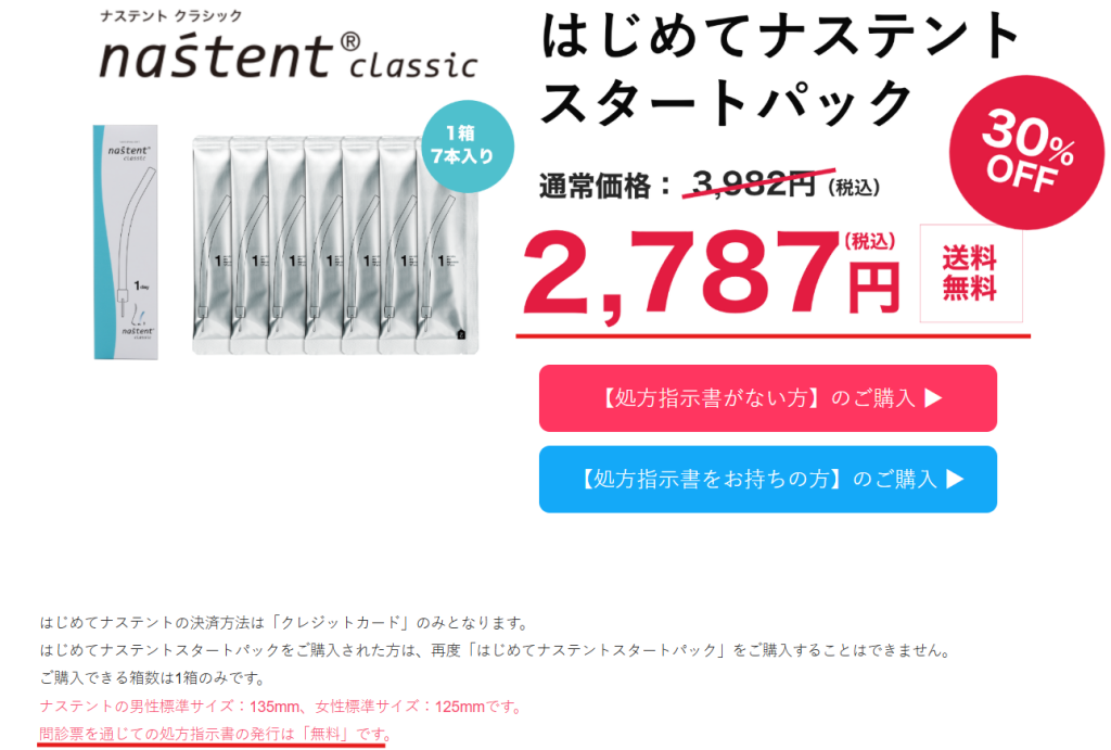 公式サイトの「はじめてナステントスタートパック」販売価格