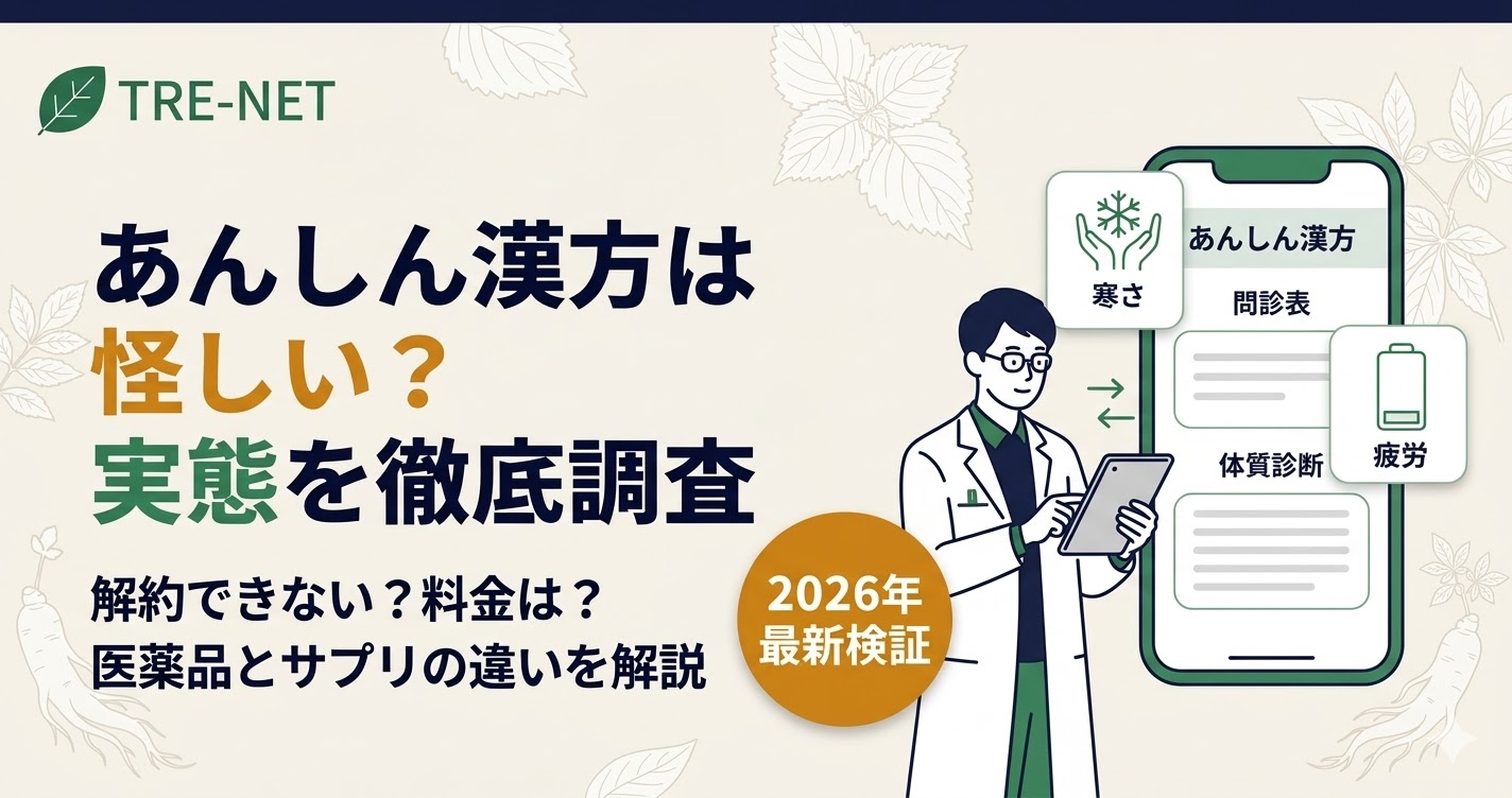 あんしん漢方の実態調査。怪しいという噂の真相、料金、解約方法を解説する記事のアイキャッチ画像