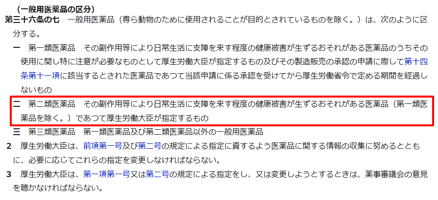 e-Gov法令検索による薬機法第36条の7の表示。第二類医薬品の法的定義が記載されている。