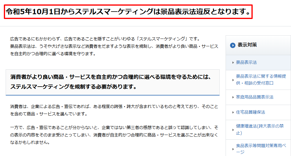 消費者庁公式サイトのステマ規制に関する解説ページ（2023年10月施行）。
