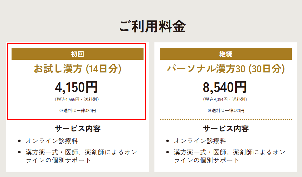 あんしん漢方公式サイトの料金案内。お試し14日分の価格と送料が明記されている。