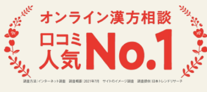 わたし漢方はオンライン漢方サービスとして口コミ人気No,1