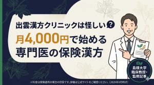 出雲漢方クリニックの解説記事アイキャッチ。月額費用の目安と医師の信頼性を中心に訴求。