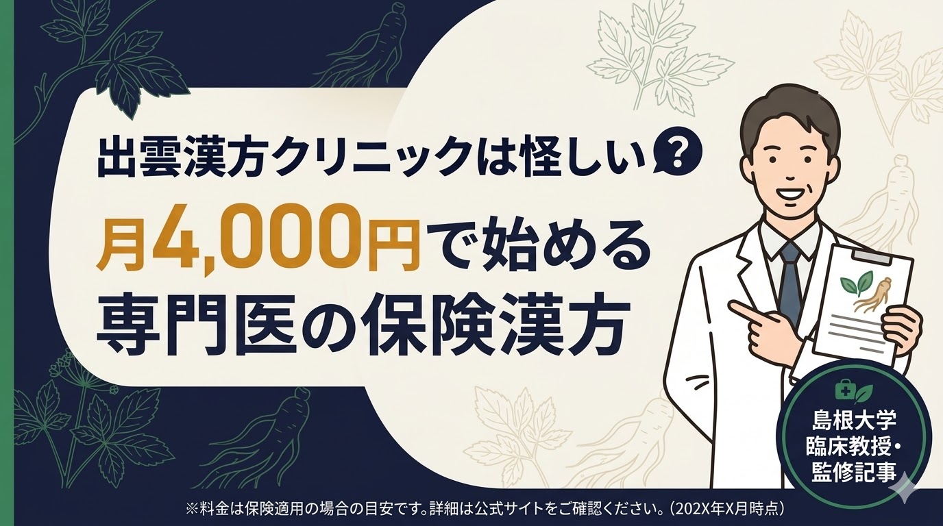 出雲漢方クリニックの解説記事アイキャッチ。月額費用の目安と医師の信頼性を中心に訴求。