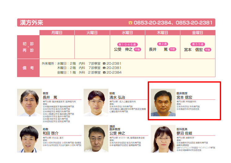 島根大学医学部研究者総覧に掲載されている宮本信宏院長の教員情報（2026年3月時点）