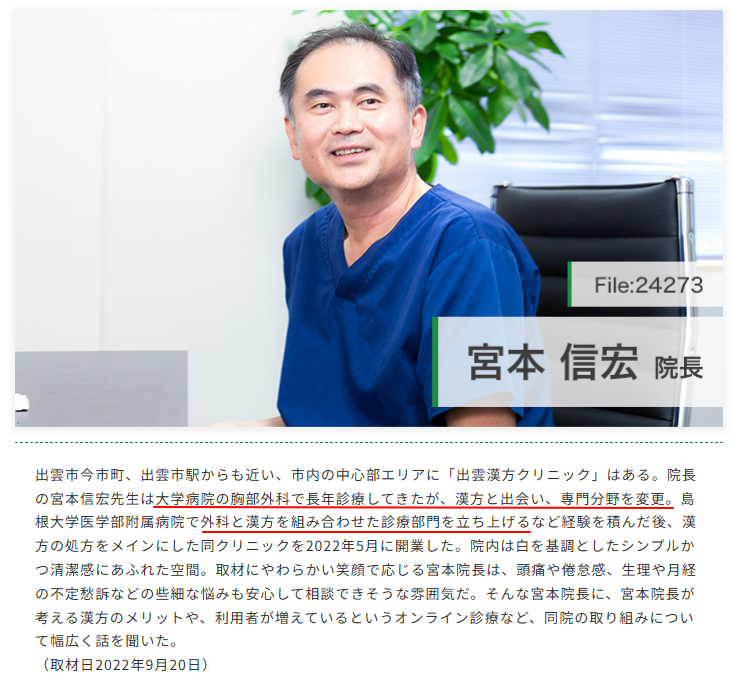 ドクターズ・ファイルの取材記事に記載された出雲漢方クリニック宮本院長の保有資格（外科専門医等）