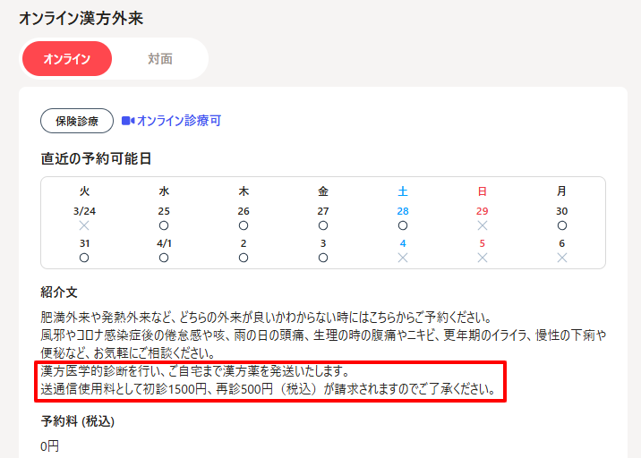 melmo（メルモ）公式サイトに掲載されている出雲漢方クリニックのオンライン診療費用一覧