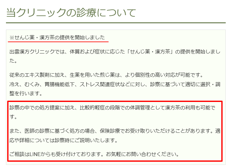出雲漢方クリニック公式サイトのトップページ。生薬処方に関する案内（2026年3月時点）