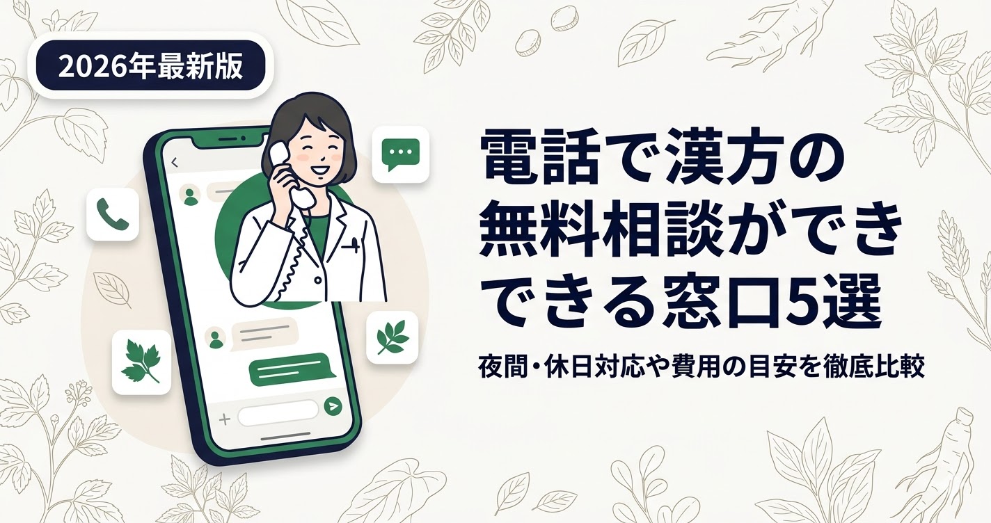 漢方の無料電話相談ができる窓口5選を比較した記事のアイキャッチ。スマホ相談と薬剤師のイメージ。