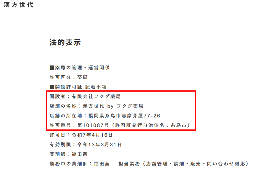 漢方世代公式サイトの特定商取引法に基づく表記。運営責任者や所在地、連絡先が明記されている。（2026年3月時点）