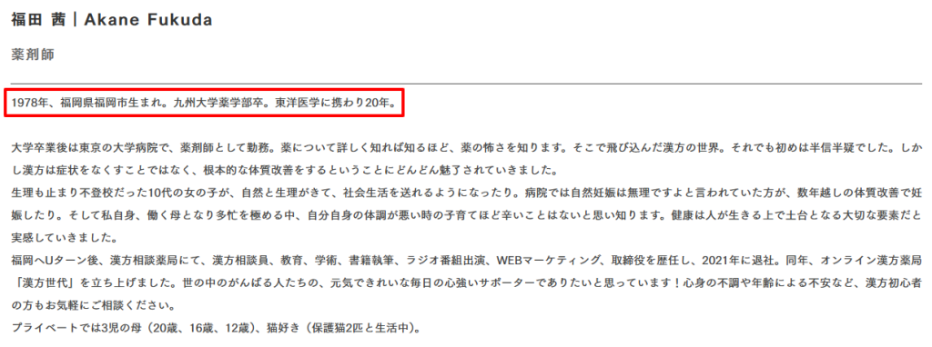 漢方世代代表の福田茜薬剤師の経歴。九州大学薬学部卒、東洋医学歴20年超の実績が確認できる。