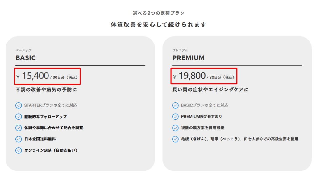 漢方世代の月額料金プラン。プランごとの価格とサービス内容の公式一覧（2026年3月時点）。
