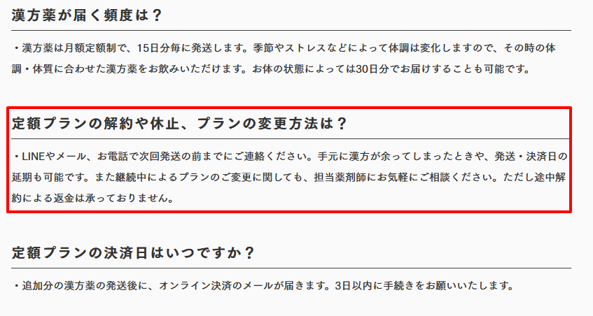 漢方世代の利用規約における解約条件の記載。解約方法や締め切りタイミングが明記されている。