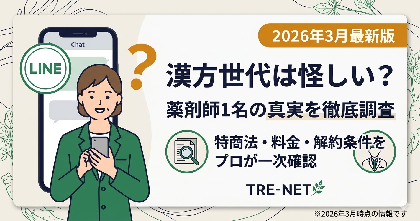 漢方世代の信頼性調査記事のアイキャッチ。薬剤師1名運営の実態や料金、解約条件を解説。