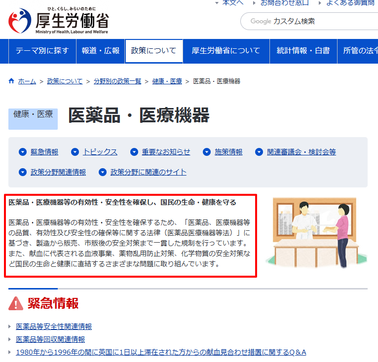 厚生労働省の医薬品関連情報ページ。本記事が参照している公的情報の一次ソース。