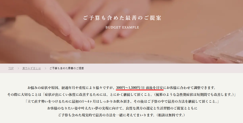 漢方みず堂公式サイトに記載された1日あたりの予算目安（2026年3月時点）