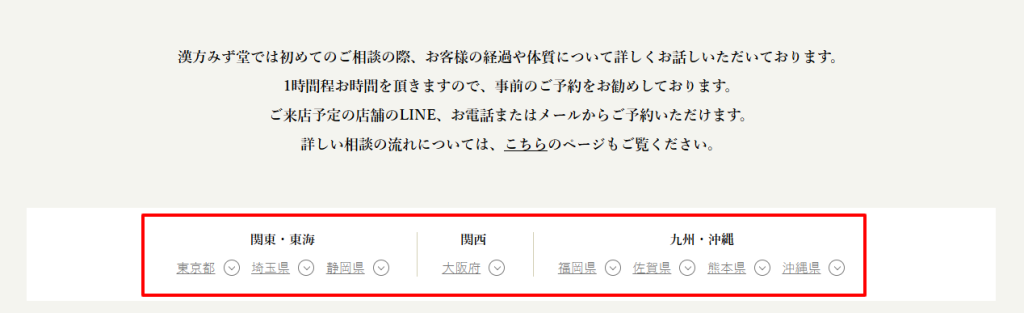 漢方みず堂の全国店舗一覧ページ（2026年3月時点の対応エリア）