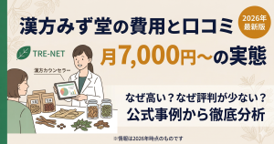 漢方みず堂の費用目安（月7,000円〜）と口コミが少ない理由を解説する記事のアイキャッチ画像