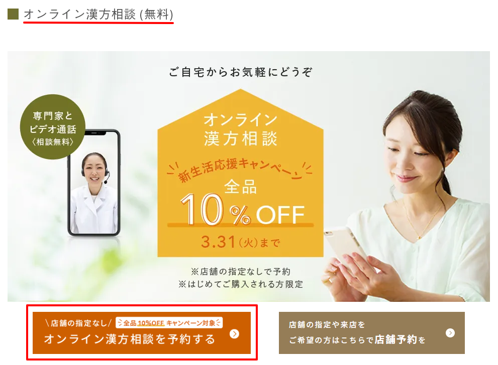 薬日本堂のオンライン漢方相談予約ページ。完全予約制で30〜60分の相談が無料と記載されている。