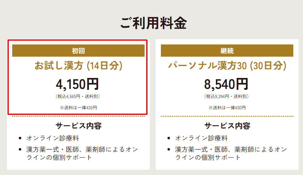 あんしん漢方の14日間お試し価格4,565円と送料に関する公式サイトの注釈