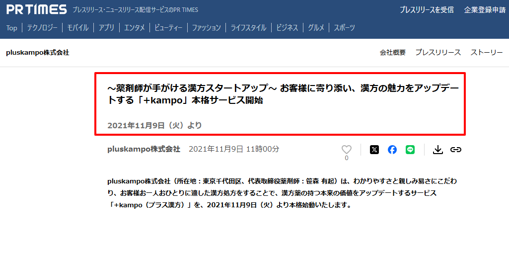 pluskampo株式会社のサービス開始を報じるPR TIMESのプレスリリース（2021年11月9日付）