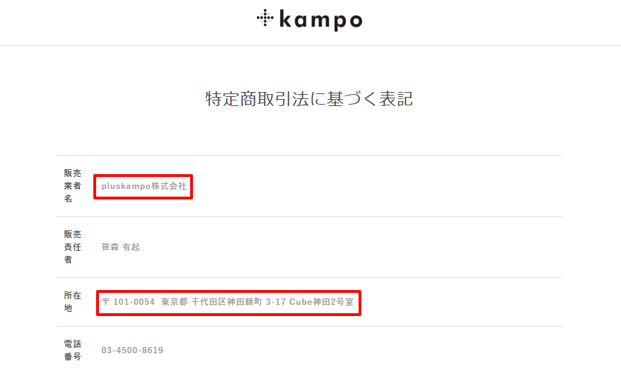 ＋kampo公式サイトの特定商取引法に基づく表記。薬局営業許可番号（第0101190165号）が明記されている