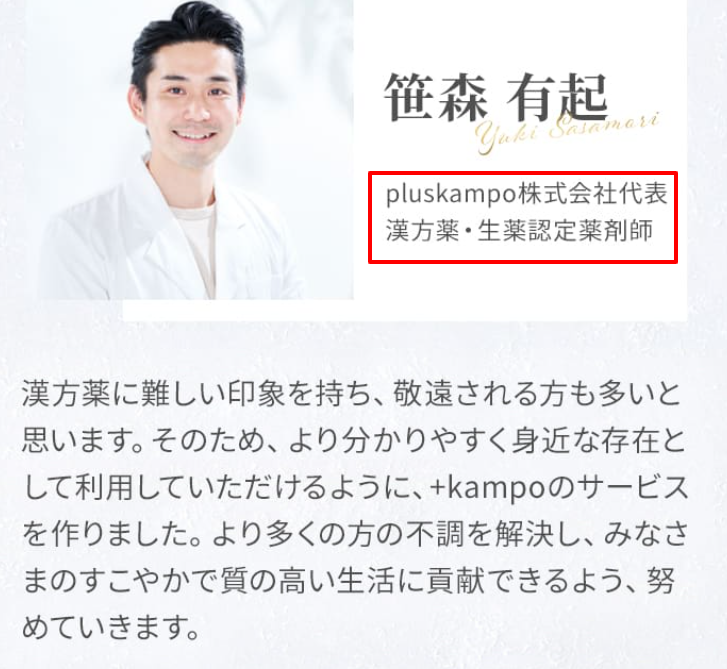 pluskampo代表、笹森有起氏のプロフィール。漢方薬・生薬認定薬剤師の資格が記載されている