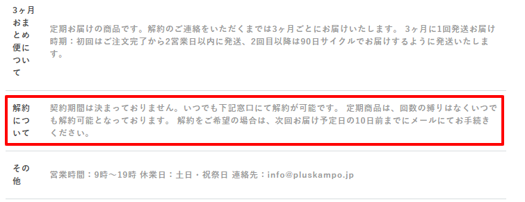 ＋kampo公式サイトの解約規定。お届け10日前までの連絡で解約可能なことが記されている