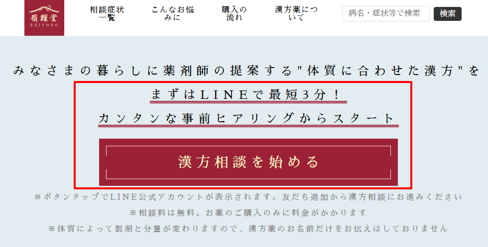 Reiyodo（嶺耀堂）公式サイトの案内。薬剤師による10分間の無料電話相談が予約制で提供されている。