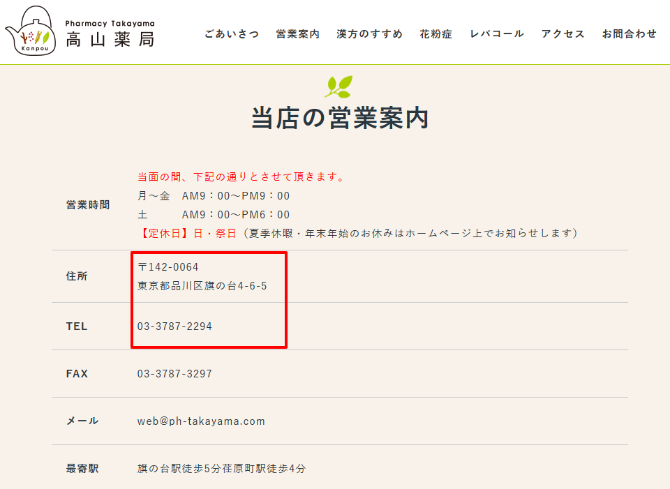 高山薬局公式サイトの案内。来店だけでなく電話での直接問診も受け付けている（2026年3月時点）