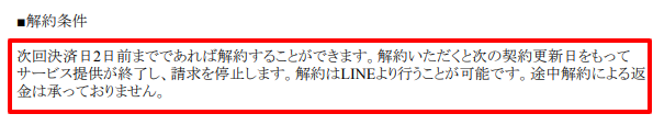 yojo漢方の特定商取引法に基づく表記。解約締切が次回決済日の2日前であることの記載。