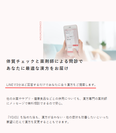 yojo漢方のLINE相談画面イメージ。薬剤師に直接体調の相談ができる仕組みの説明。