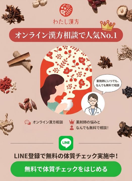 わたし漢方は無料体質チェックを実施中