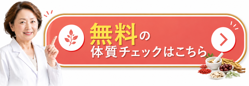 わたし漢方の体質チェックはこちら