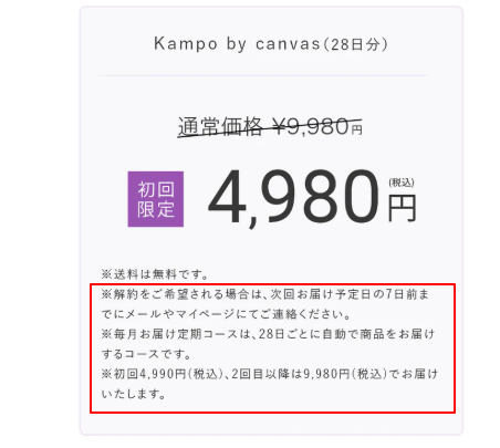 Kampo by canvasの解約条件に関する公式サイトの注記。2回目受取前の解約は差額が発生する旨の記載。