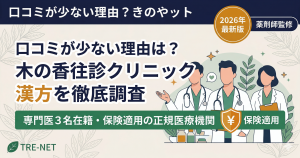 木の香往診クリニック漢方の口コミと評判を解説する記事アイキャッチ。専門医在籍と保険適用の特徴を強調。