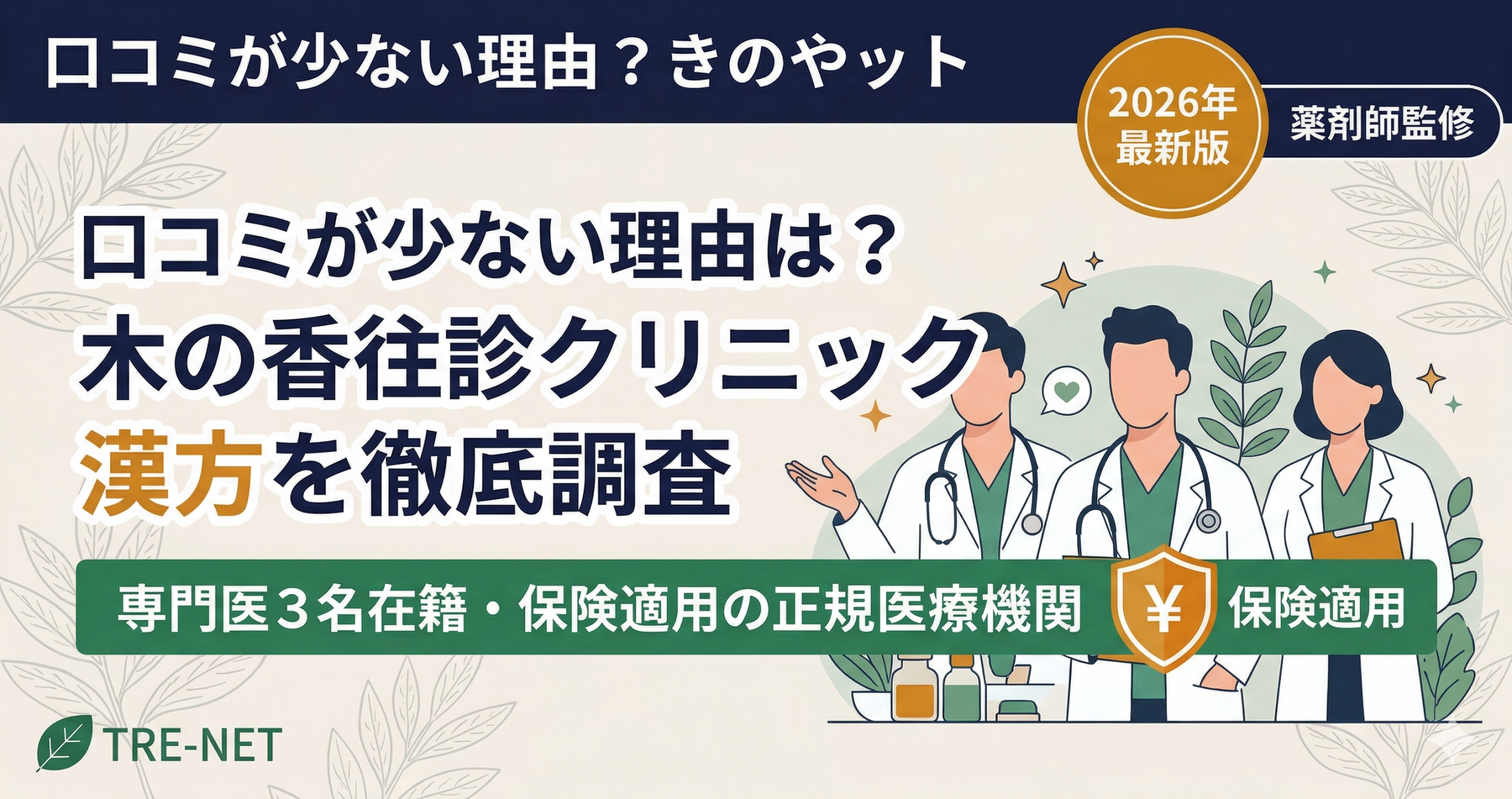 木の香往診クリニック漢方の口コミと評判を解説する記事アイキャッチ。専門医在籍と保険適用の特徴を強調。
