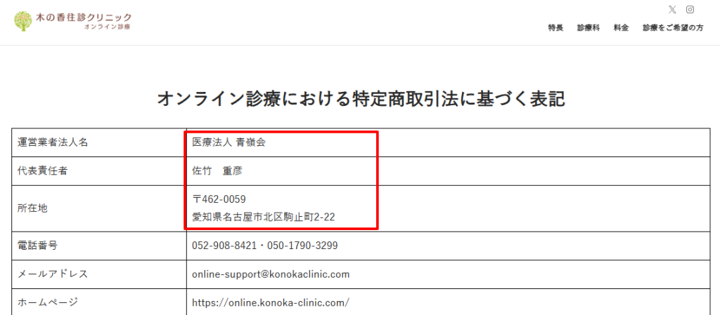 木の香往診クリニック公式サイトの運営者情報。医療法人青嶺会が2010年から運営している旨の記載（2026年4月時点）