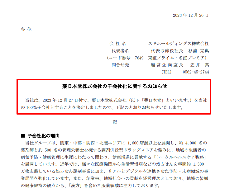 スギホールディングスによる薬日本堂の子会社化に関するプレスリリース（2023年12月付）