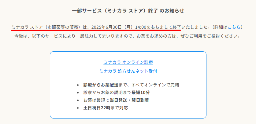 ミナカラ公式サイトによるMy KAMPOサービス終了（2025年6月30日）の告知画面